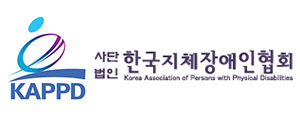한국지체장애인협회